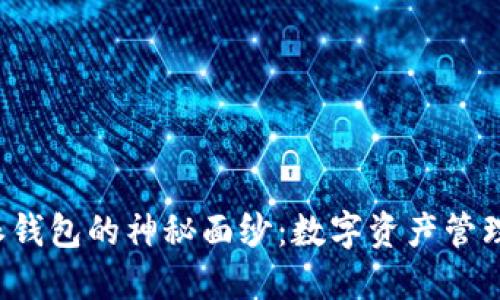揭开B特派派钱包的神秘面纱：数字资产管理的未来选择