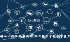 全面解析比特派操作指南，助你轻松掌握数字资