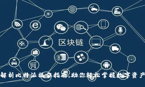 全面解析比特派操作指南，助你轻松掌握数字资产管理