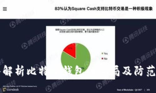 深入解析比特派钱包的骗局及防范方法