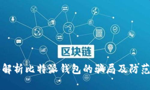 深入解析比特派钱包的骗局及防范方法