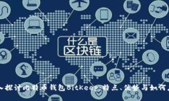 深入探讨比特币钱包BitKeep：特点、优势与如何应