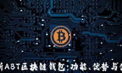 全面解析ABT区块链钱包：功能、优势与使用技巧
