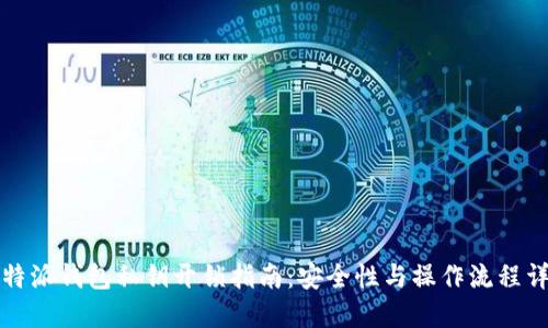 比特派钱包私钥开锁指南：安全性与操作流程详解