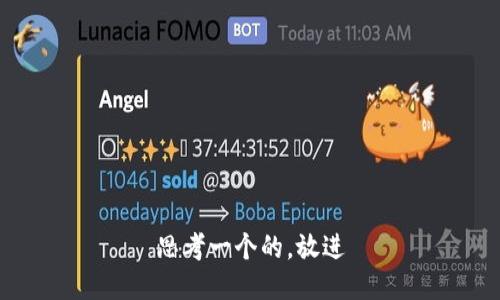 思考一个的，放进