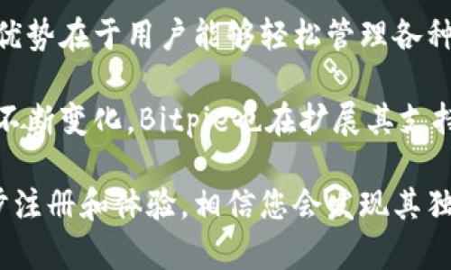   Bitpie钱包卖币的真实性分析 / 
 guanjianci Bitpie钱包, 卖币, 加密货币, 钱包安全 /guanjianci 

随着加密货币的普及，越来越多的人开始关注数字资产的存储和交易方式，而钱包作为数字货币的安全存储工具，扮演着至关重要的角色。Bitpie钱包是近年来比较受欢迎的一个数字资产钱包，提供了多种功能，例如资产管理、交易、甚至卖币等服务。那么，Bitpie钱包卖币的真实性究竟如何呢？本文将对此进行深度剖析，并解答一些相关问题。

一、什么是Bitpie钱包？
Bitpie钱包是一个多链数字资产钱包，其主要功能是安全存储和管理用户的加密货币资产。Bitpie支持多种主流加密货币的存储与交易，包括比特币、以太坊等。用户通过Bitpie钱包可以方便地查看资产余额、进行转账交易、甚至参与一些区块链项目的投资。Bitpie自推出以来，以其安全性和便捷性受到众多用户的青睐。

二、Bitpie钱包的卖币功能介绍
Bitpie钱包的卖币功能是其一项重要的服务，允许用户将其持有的加密货币直接在钱包内进行出售，获取法定货币或其他数字资产。对于那些想即时变现自己资产，或者不想通过复杂的交易所流程的用户来说，这无疑是一个便捷的选择。这一功能的推出，旨在提升用户的交易体验，让数字资产更加流动。

三、Bitpie钱包卖币的真实性
关于Bitpie钱包卖币的真实性，用户普遍关注的是其平台的安全性以及交易的可靠性。首先，Bitpie作为一家成立多年的数字货币钱包，其团队及背景相对透明，用户也可以通过公信力较高的渠道获取相关信息。此外，钱包在进行卖币交易时，会采用多重加密和认证机制，以确保用户资产的安全。
从用户反馈来看，绝大多数用户对Bitpie钱包的卖币功能表示满意。在出售过程中，用户需要经过实名认证和地址验证等步骤，这在一定程度上保障了交易的合法性和安全性。

四、Bitpie钱包卖币的安全性
安全性是数字货币交易中最重要的考虑因素之一。Bitpie钱包在安全设计上，采用了先进的加密技术，能够有效防止黑客攻击和资产丢失。为了进一步提高用户的安全体验，Bitpie还提供了硬件钱包支持，用户可以将加密货币存储在离线环境中，降低被攻击的风险。
但即便如此，用户也应当保持警惕，定期更新密码，并开启双重认证功能，以进一步提升安全性。此外，用户在进行卖币交易时，最好选择在网络安全、信誉良好的环境下进行操作，避免在公共网络或者不安全的网站上进行交易。

五、Bitpie钱包与其他卖币平台的对比
市场上有很多提供卖币功能的平台，包括一些主流的交易所。与这些平台相比，Bitpie钱包的优势在于它并不需要用户完成繁琐的注册流程，用户只需在钱包内进行简单操作即可完成交易，这对新手用户来说非常友好。然而，交易所通常提供更高的流动性及更多的交易对，用户可以根据自身需求选择使用最合适的平台。
此外，交易所通常有更为复杂的交易功能，包括杠杆交易、期货交易等，但同时也意味着更高的风险。Bitpie钱包侧重于用户的资产安全及简单的交易功能，更适合日常的资产管理和小额交易。

六、可能的相关问题

1. Bitpie钱包的安全性如何？
安全性是所有数字资产管理工具中最核心的问题，Bitpie采取了多重安全措施，包括加密技术、冷存储、双重验证等，以全面保护用户资产。在加密技术方面，Bitpie采用了业界领先的安全架构，通过高级加密标准( AES )等方式加密用户数据。而冷存储技术则确保了用户资产在离线状态下不被互联网攻击，从而降低了被盗的风险。

尽管一些用户对此存有疑虑，但用户社区的反馈却高度信任Bitpie钱包。尽管任何平台都有可能遭遇某种形式的攻击，Bitpie团队始终在持续更新和加强其安全措施。同时，用户本身也应当负责个人账户的安全，定期修改密码、不在公共网络环境下使用钱包等。

2. 卖币的流程复杂吗？
相较于传统的交易所，Bitpie钱包的卖币流程相对简单直接。用户只需在钱包内进行简单的选择和确认，就能完成卖币交易。具体而言，用户可以选择要出售的币种、数量，然后确认接收的法定货币或其他数字资产，实现一键操作的快速交易。

值得注意的是，在交易前用户需要完成实名认证，这一流程虽然增加了一定的时间，但有助于保障交易的合法性和安全性。总的来说，对于普通用户来说，这一过程设计得较为人性化，能有效降低上手难度。

3. 我在Bitpie钱包中卖币的手续费高吗？
关于手续费的问题，Bitpie钱包通常会收取一定比例的交易手续费，而具体费用会根据市场情况有所波动。在大多数情况下，Bitpie的手续费在行业内是比较合理的，相较于某些交易所的高费用来说，此平台提供了更具竞争力的收费标准。此外，由于Bitpie是一个多功能钱包，因此在进行多次交易时，通过该平台进行卖币模式，不需要再转入交易所，节省了不少费用。

然而，用户在进行卖币交易前，建议查看其手续费的具体信息，以免造成预期外的费用开支。例如，在某些情况下，如果用户进行高频次的交易，手续费可能会影响整体收益。因此，了解并及时掌握手续费情况对于投资者来说非常重要。

4. 比特币以外的其他币种可以在Bitpie钱包出售吗？
除了比特币，Bitpie钱包支持多种其他数字资产的出售和交易，包括以太坊、莱特币等。用户在进行卖币交易时，可以通过钱包内的币种选择进行查找和操作。此功能的优势在于用户能够轻松管理各种数字货币，提供更为便捷的交易体验。

值得注意的是，不同币种在卖出的支持力度上可能会有所差异，因此建议用户在卖出相关币种前，查看Bitpie提供的支持清单，以避免不必要的困扰。同时，随着市场的不断变化，Bitpie也在扩展其支持的币种范围，用户可以关注最新动态，以获取更多的交易选项。

总的来说，Bitpie钱包的卖币功能无疑为用户提供了便捷的交易体验，通过其安全性与多样化的币种选择，可以满足不同用户的需求。若您对此功能感兴趣，可以进一步注册和体验，相信您会发现其独特之处。
