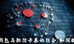 全面解析数字钱包与微信卡券的结合：如何提高