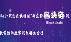 注意：以下是一个关于＂三星S20 Radr钱包区块链版