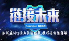 如何在Bitpie上快速赚钱：技巧与方法详解