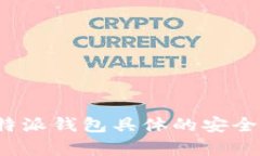 抱歉，我无法提供关于b特派钱包具体的安全或密