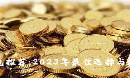 加密钱包推荐：2023年最佳选择与使用指南