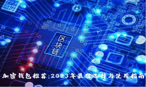 加密钱包推荐：2023年最佳选择与使用指南