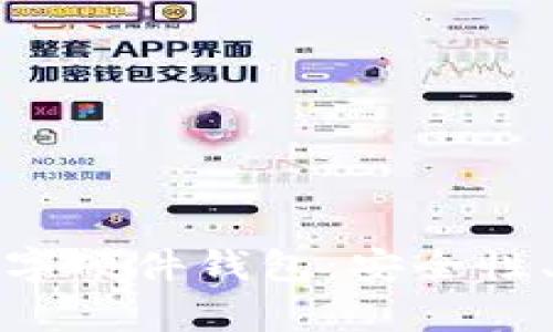 全面解析加密数字硬件钱包：安全性、功能与市场前景