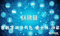 全面解析加密数字硬件钱包：安全性、功能与市
