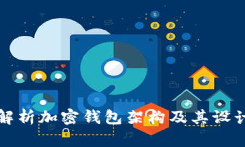 全面解析加密钱包架构及其设计规范
