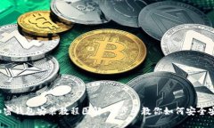 TITLE: 加密钱包安装教程图解：一步步教你如何安