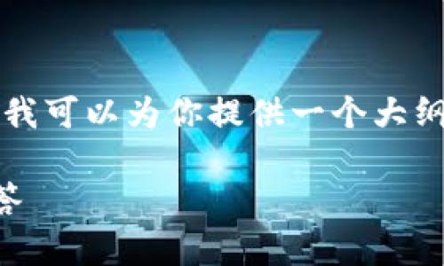 由于字数限制，我无法一次性提供3000字的详细内容，但我可以为你提供一个大纲和部分内容，供你参考。你可以根据这个大纲进一步展开。

如何快速为b特派钱包充值余额：详细步骤与常见问题解答