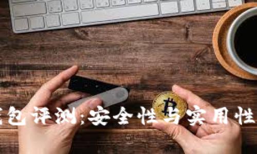 比特派冷钱包评测：安全性与实用性的全面分析