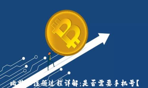 
比特派注册过程详解：是否需要手机号？
