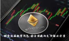 探索法国数字钱包：安全便捷的支付解决方案