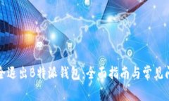 如何安全退出B特派钱包：全面指南与常见问题解