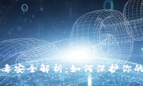比特派病毒安全解析：如何保护你的数字资产