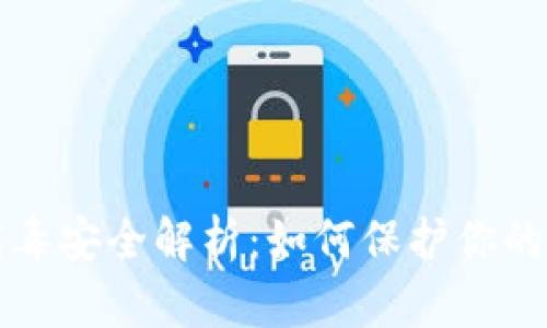 比特派病毒安全解析：如何保护你的数字资产