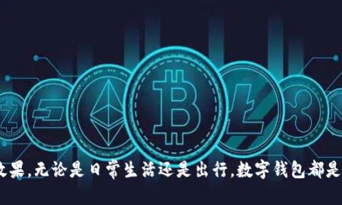 如何在银行开数字钱包：一步一步的指南

数字钱包, 银行开户, 电子支付, 移动支付/guanjianci

随着科技的快速发展，数字钱包（或称电子钱包）已经成为了现代金融交易的重要组成部分。它们不仅方便了用户的支付过程，还提高了财务管理的效率和准确性。越来越多的人倾向于使用数字钱包，因此了解如何在银行开设数字钱包是一个至关重要的技能。本文将详细介绍在银行开设数字钱包的步骤、相关注意事项，以及在使用数字钱包过程中可能遇到的问题和解决办法。

一、数字钱包的基本概念
数字钱包是一种存储支付信息的电子工具，使用户能够通过电子设备进行在线支付或面对面交易。数字钱包可以存储信用卡、借记卡、和其他支付信息，用户只需点击几下就能完成支付。现代的数字钱包通常还支持多种支付方式，包括银行转账、移动支付及电子货币等。

二、在银行开设数字钱包的前期准备
在开设数字钱包之前，用户需确认自身的需求及所选择的银行。不同银行的数字钱包服务存在差异，可能涵盖的功能、费用及安全性等方面。此外，用户需确保自己的设备（如手机或电脑）具备相关应用的下载和使用条件。

在准备开设数字钱包时，用户需要准备以下文件和信息：
ul
  li身份证明文件（如身份证或护照）/li
  li住址证明（如水电费账单或银行对账单）/li
  li联系方式（手机号码和电子邮件地址）/li
  li银行账户信息（如需绑定银行账户）/li
/ul

三、选择合适的银行和数字钱包
在选择银行时，用户应该关注以下几个方面：
ul
  li手续费：不同银行对于数字钱包的手续费标准可能不同，有些可能会免费，而另一些可能会收取一定费用。/li
  li功能：在选择银行时，要注意数字钱包提供的功能，如是否支持跨平台支付、是否支持多种货币等。/li
  li安全性：选择一个安全性较高的银行，确保用户信息和资金的安全。/li
  li用户体验：查看其他用户对该银行数字钱包的评价，选择一个易于使用且反馈良好的平台。/li
/ul

四、在银行开设数字钱包的步骤

准备好所有相关文件后，用户可以按照以下步骤在银行开设数字钱包：

h4步骤一：访问银行官方网站或下载银行APP/h4
在开设数字钱包之前，用户需要访问所选银行的官方网站或下载其手机客户端。大部分银行都提供了用户友好的界面，并提供详细的指南。

h4步骤二：创建数字钱包账户/h4
在银行网站或APP中，用户需要找到“开设数字钱包”或类似选项，并点击进去。随后，用户需填写相关信息，如个人信息、联系方式、及身份验证信息等。

h4步骤三：提交所需文件/h4
用户根据银行的要求，上传身份证明及居住地址证明文件。部分银行可能会要求线下去分行进行身份验证。

h4步骤四：账户验证/h4
大多数银行会在收到用户提交的信息后进行审查，确保数据的准确性和真实性。验证通常会在几个工作日内完成。用户将在电子邮件或手机短信中收到验证结果。

h4步骤五：设置数字钱包密码及安全信息/h4
当你的账户成功开设后，用户将被要求设置密码及其他安全选项（如双重认证）以保护账户安全。确保使用复杂度较高的密码，并定期更新。

h4步骤六：开始使用数字钱包/h4
开设完成后，用户可以在APP中进行资金充值、支付、转账及购买等操作。看看应用内的各种功能，并根据个人需求使用。

五、数字钱包的使用技巧

掌握一些使用技巧能帮助用户更高效地利用数字钱包。
ul
  li定期监控账户：定期查看数字钱包账户，确保所有交易的准确性，及时发现并处理任何异常情况。/li
  li利用优惠活动：许多银行在数字钱包的使用上会推出各种优惠，保持关注这些活动，可以在日常消费中获得额外收益。/li
  li了解安全设置：熟悉数字钱包的安全选项并根据建议开启双重认证。个人信息和资金安全是首要的考量。/li
  li学习使用其他功能：了解数字钱包内的额外功能，如投资、理财等，最大化利用数字钱包的多种功能。/li
/ul

---

相关问题一：数字钱包的安全性如何保障？
数字钱包的安全是用户非常关心的问题。为了保护账户不被盗用，金融机构通常会采取多种安全措施：

1. 加密技术：数字钱包通常采用高标准的加密技术来保护用户数据。用户的个人信息和交易记录会被加密存储，保证数据在传输过程中的安全。

2. 双重认证：许多数字钱包都支持双重认证，即用户在登录或进行重要交易时，需要输入两种形式的身份验证，如密码和短信验证码。这大大提升了账户安全性。

3. 风险监测：银行及数字钱包提供商一般会实施实时的风险监测和可疑活动警报。对此类风险行为进行监控和处理，确保用户资金安全。

4. 用户教育：用户自身也需提高安全意识，定期更改密码，不随意下载不明应用，防止沦为钓鱼攻击的目标，并保持设备安全更新等。

相关问题二：如何解决数字钱包使用过程中遇到的问题？
数字钱包使用过程中，用户可能会遇到多种问题，如支付失败、账户被冻结、转账延迟等。

1. 支付失败：支付失败通常与账户余额不足、网络问题、或商户方的支付系统故障有关。用户可检查余额，确保网络连接稳定，必要时联系商户技术支持。

2. 账户被冻结：账户冻结可能因多次输入错误密码、被系统怀疑存在异常交易等原因。用户应当根据银行的指引，联系客户服务表明身份并解决事务。

3. 转账延迟：转账延迟可能由于系统维护或网络不稳定导致。建议用户保持耐心，同时也可联系相关客服查询情况。

4. 客户服务联系：对于一些复杂的问题，用户可直接联系银行的客户服务部获取专业帮助，及时解决突发问题。

相关问题三：数字钱包和传统银行卡的区别是什么？
传统银行卡和数字钱包各有特点，具体区别如下：

1. 使用方式：传统银行卡多用于实体交易，需要插入取款机或刷卡消费。而数字钱包的使用则更为便捷，用户只需通过手机或电脑便可完成支付。

2. 交易速度：数字钱包能够大幅提升交易速度，很多应用支持扫码支付或一键支付，传统银行卡则往往需要更多步操作。

3. 费用结构：传统银行卡使用时可能需要支付ATM取款费用或手续费，数字钱包的使用费用则取决于提供商的政策，部分钱包还可能提供免费服务。

4. 日常管理：数字钱包通常会提供交易记录追踪、预算管理等功能，有助于用户更好地管理自己的财务，传统银行卡则在这方面支持力度相对较少。

相关问题四：在不同国家和地区使用数字钱包需要注意什么？
在国际间使用数字钱包时，用户需关注以下因素：

1. 支持的货币及汇率：不同地区的数字钱包支持不同货币。用户在跨国交易时需关注汇率及可能收取的手续费。

2. 法规差异：各国对数字支付的法律法规可能有所不同。用户需了解在某国家或地区使用数字钱包可能面临的法律风险。

3. 服务可用性：且不同地区的数字钱包服务可能有不同限制。例如，一些功能在某些国家无法使用，因此在出行前最好提前做好功课。

4. 本地支付习惯：熟悉当地的支付习惯，帮助用户更好地做到与商家进行顺畅交易，避免因支付方式不便造成的困扰。

综上所述，数字钱包的广泛应用极大地方便了人们的生活。了解如何在银行开设数字钱包，掌握使用技巧及注意相关问题，将使用户从中获得更多财务管理的便利和效果。无论是日常生活还是出行，数字钱包都是不可或缺的重要工具。
