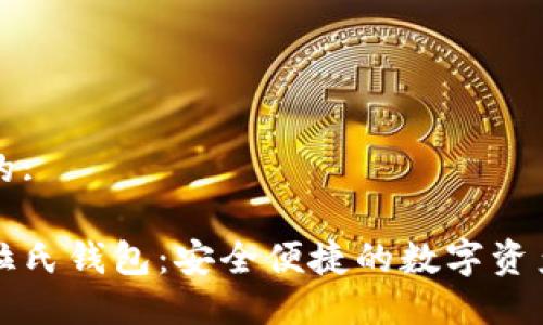 思考一个的:

区块链普拉氏钱包：安全便捷的数字资产管理工具