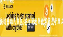 思考一个的:区块链普拉氏钱包：安全便捷的数字