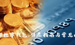 怎样申领数字钱包：详尽指南与常见问题解答