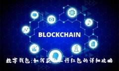 数字钱包：如何获取工行红包的详细攻略