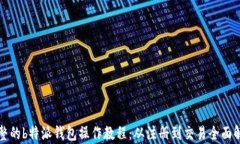 完整的b特派钱包操作教程：从注册到交易全面解