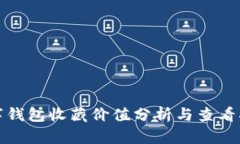 数字钱包收藏价值分析与查看指南