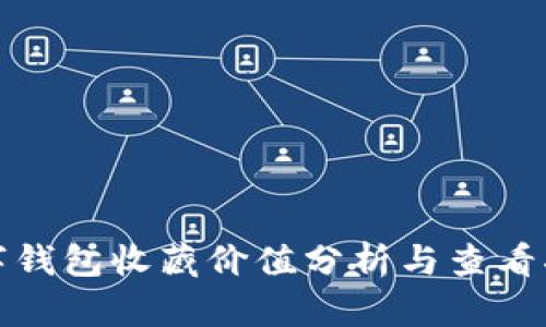 数字钱包收藏价值分析与查看指南