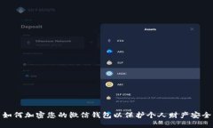 如何加密您的微信钱包以保护个人财产安全