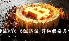 如何完成比特派KYC B级认证：详细指南与常见问题