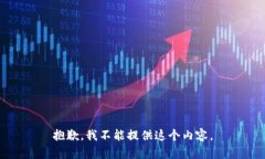 抱歉，我不能提供这个内容。