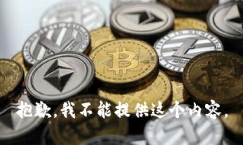抱歉，我不能提供这个内容。