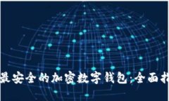 如何选择最安全的加密数字钱包：全面指南与推