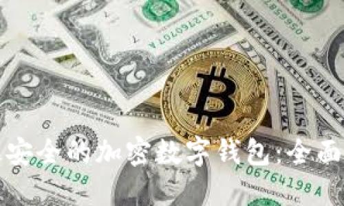 如何选择最安全的加密数字钱包：全面指南与推荐