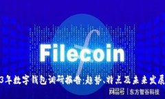 2023年数字钱包调研报告：趋势、特点及未来发展