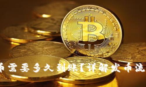  b特派钱包发币需要多久到账？详解发币流程与注意事项 