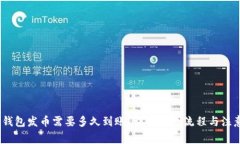  b特派钱包发币需要多久到账？详解发币流程与注