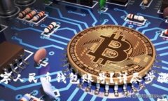 如何注销数字人民币钱包账号？详尽步骤与注意