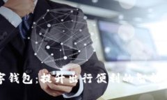 上海公交数字钱包：提升出行便利的智能支付解