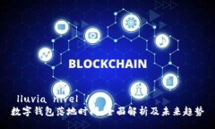  lluvia nivel /数字钱包落地时间：全面解析及未来