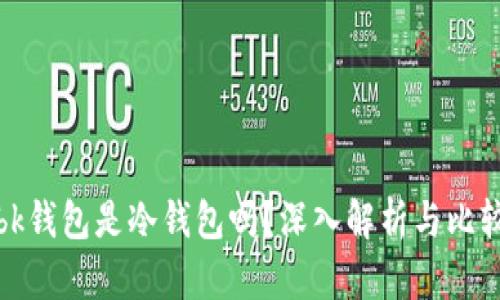 bk钱包是冷钱包吗？深入解析与比较
