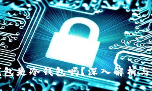bk钱包是冷钱包吗？深入解析与比较