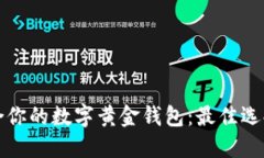 如何选择适合你的数字黄金钱包：最佳选择与实